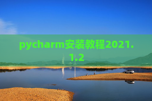 pycharm安装教程2021.1.2