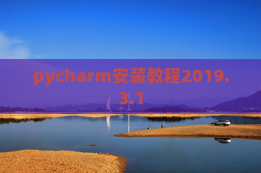pycharm安装教程2019.3.1