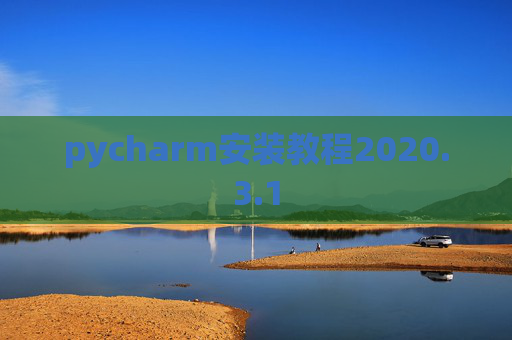 pycharm安装教程2020.3.1