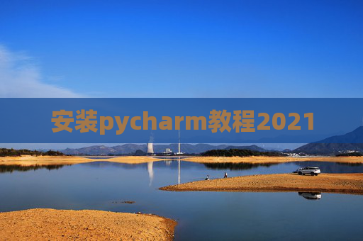安装pycharm教程2021