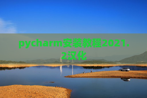 pycharm安装教程2021.2汉化