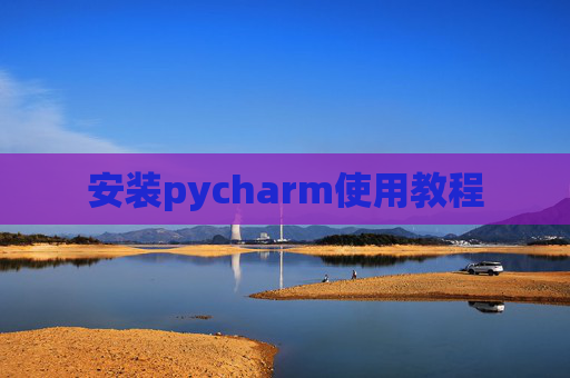 安装pycharm使用教程